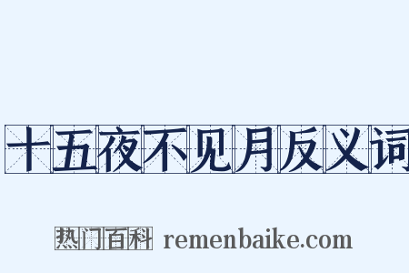 十五夜不见月反义词是什么意思的图片